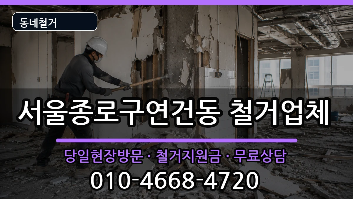 서울종로구연건동  철거 사례형