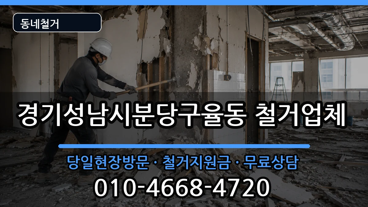 경기성남시분당구율동 철거 현장 처리 안내 이미지 3