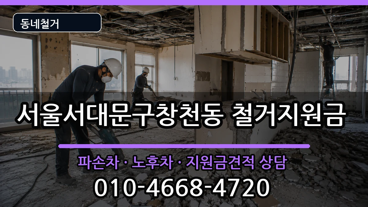 서울서대문구창천동 철거지원금 현장 처리 안내 이미지 2