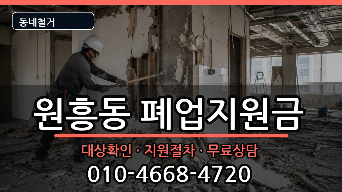 경기고양시덕양구원흥동 폐업지원금 경기고양시덕양구원흥동 폐업지원금 현장 처리 안내 이미지 2