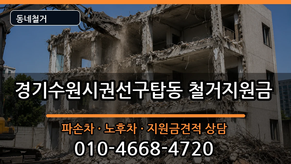 경기수원시권선구탑동 철거지원금 경기수원시권선구탑동 철거지원금 현장 처리 안내 이미지 1
