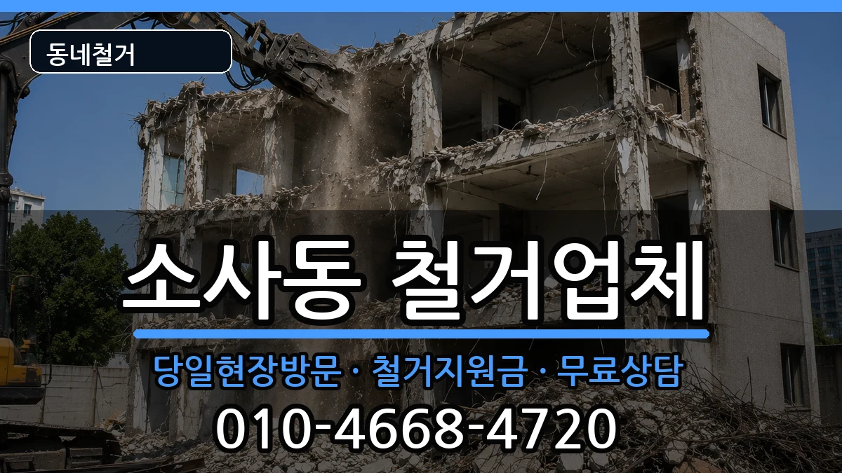 경기평택시소사동 철거 경기평택시소사동 철거 현장 처리 안내 이미지 2