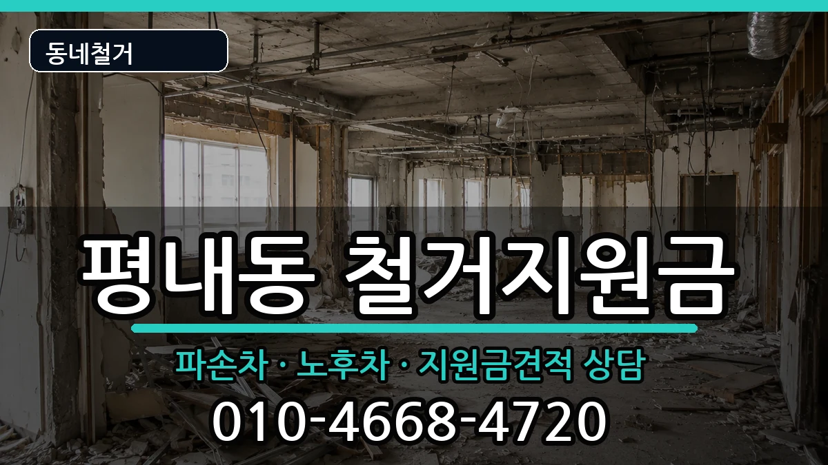 경기남양주시평내동 철거지원금 경기남양주시평내동 철거지원금 현장 처리 안내 이미지 2
