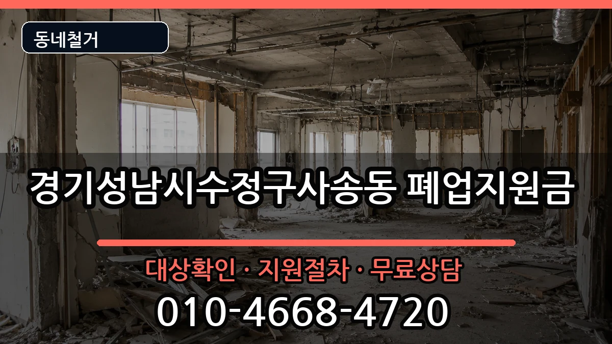 경기성남시수정구사송동  폐업지원금 FAQ형