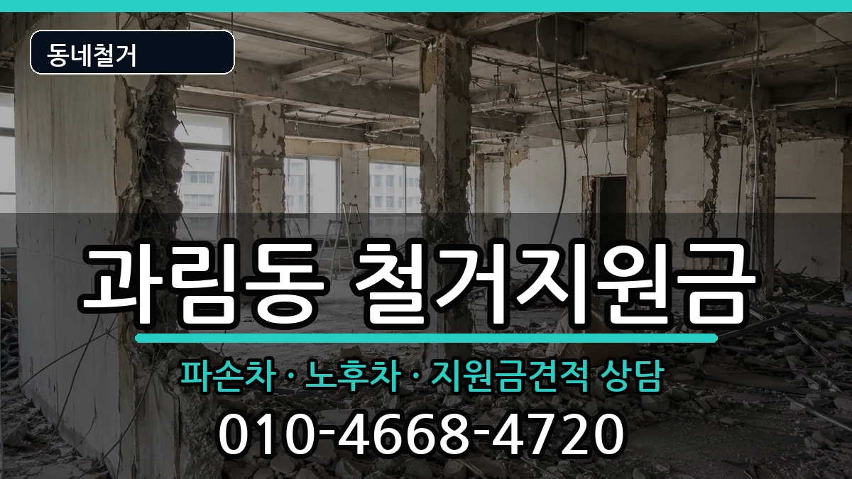 경기시흥시과림동 철거지원금 경기시흥시과림동 철거지원금 현장 처리 안내 이미지 3