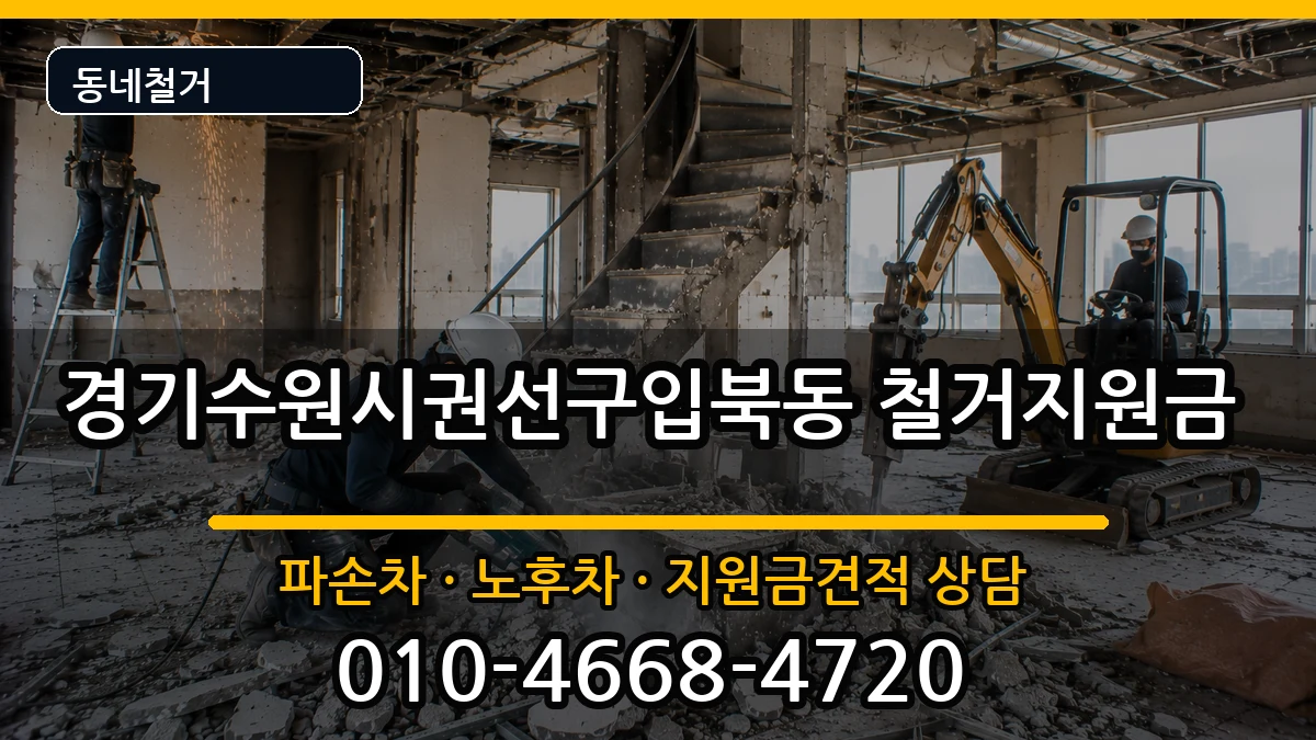 경기수원시권선구입북동 철거지원금 현장 처리 안내 이미지 2