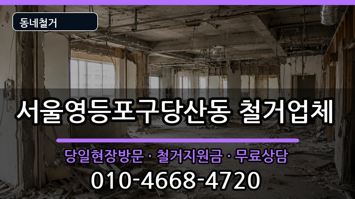 서울영등포구당산동 철거 현장 처리 안내 이미지 1