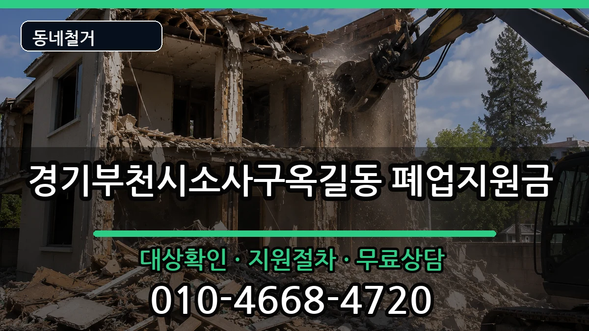경기부천시소사구옥길동 폐업지원금 현장 처리 안내 이미지 1