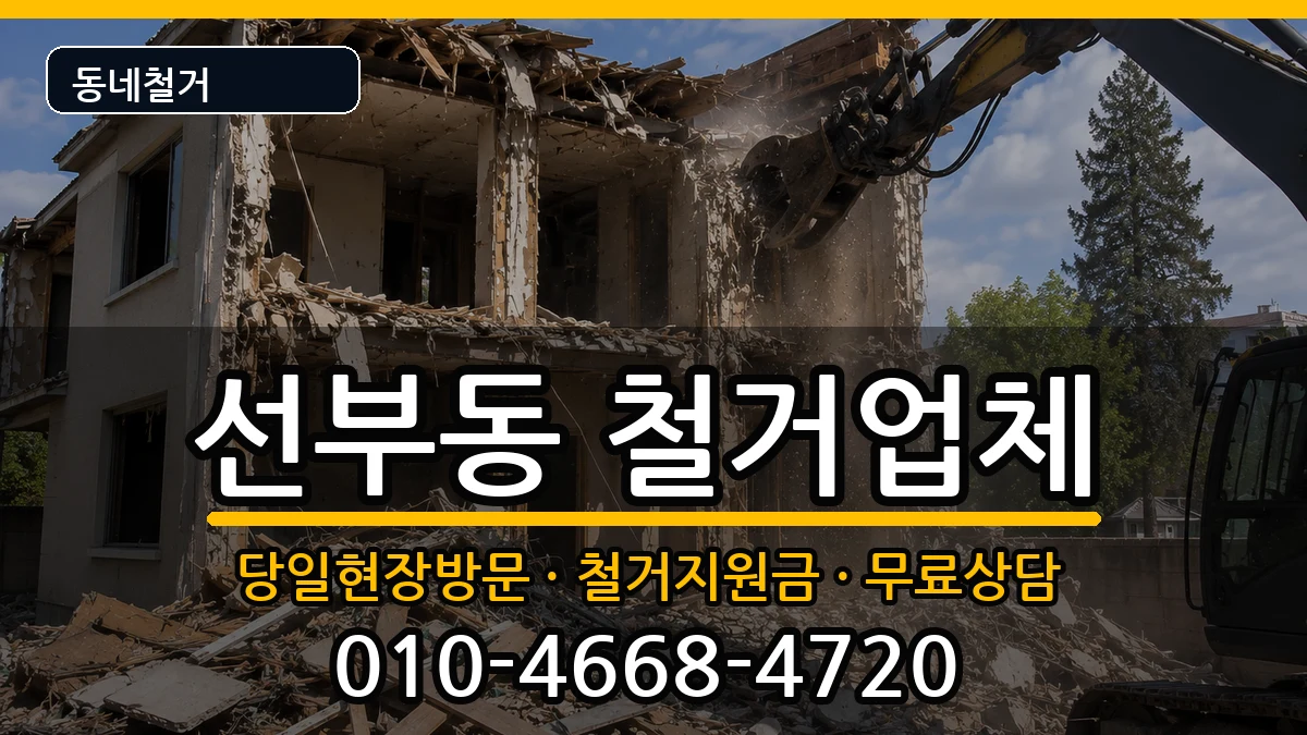 경기안산시단원구선부동 철거 현장 처리 안내 이미지 1