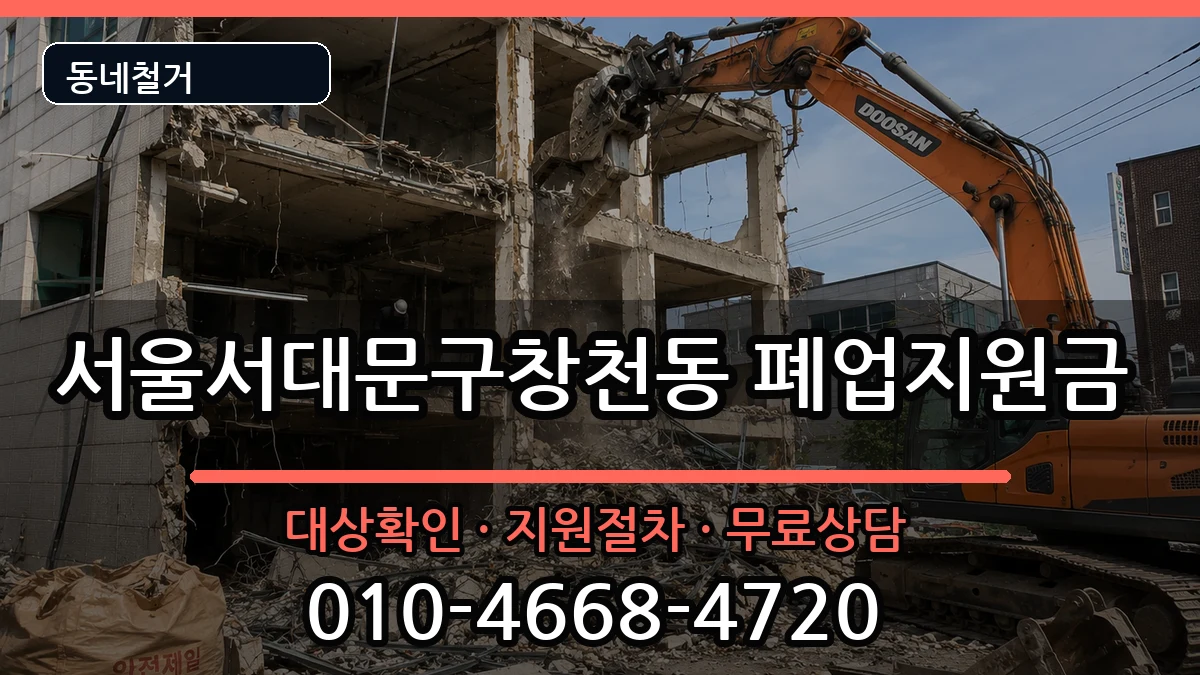 서울서대문구창천동 폐업지원금 현장 처리 안내 이미지 3