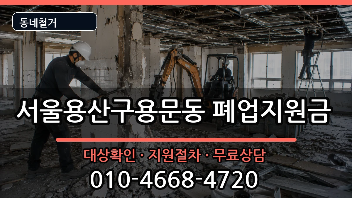 서울용산구용문동 폐업지원금 서울용산구용문동 폐업지원금 현장 처리 안내 이미지 3