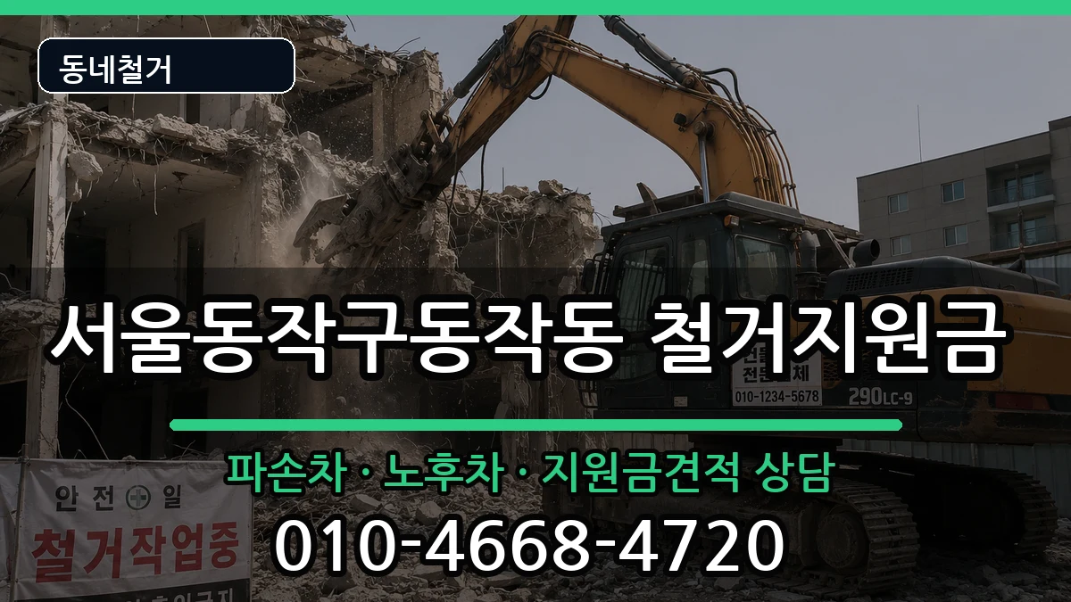 서울동작구동작동 철거지원금 현장 처리 안내 이미지 1