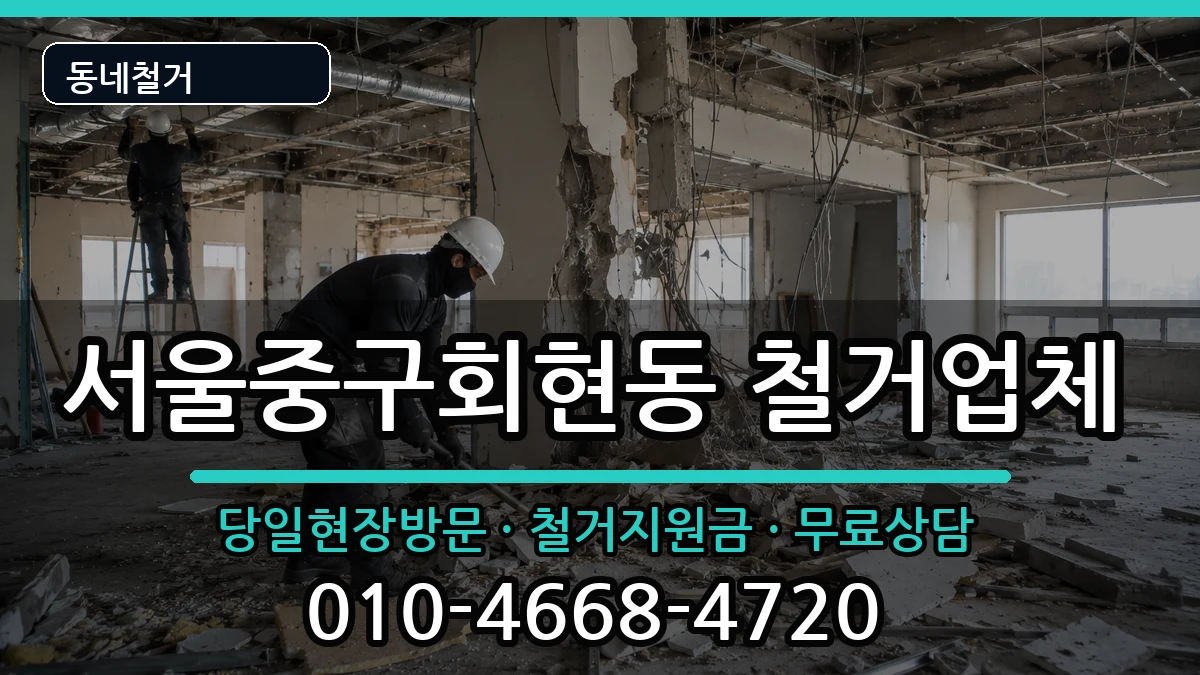 서울중구회현동 철거 서울중구회현동 철거 현장 처리 안내 이미지 3