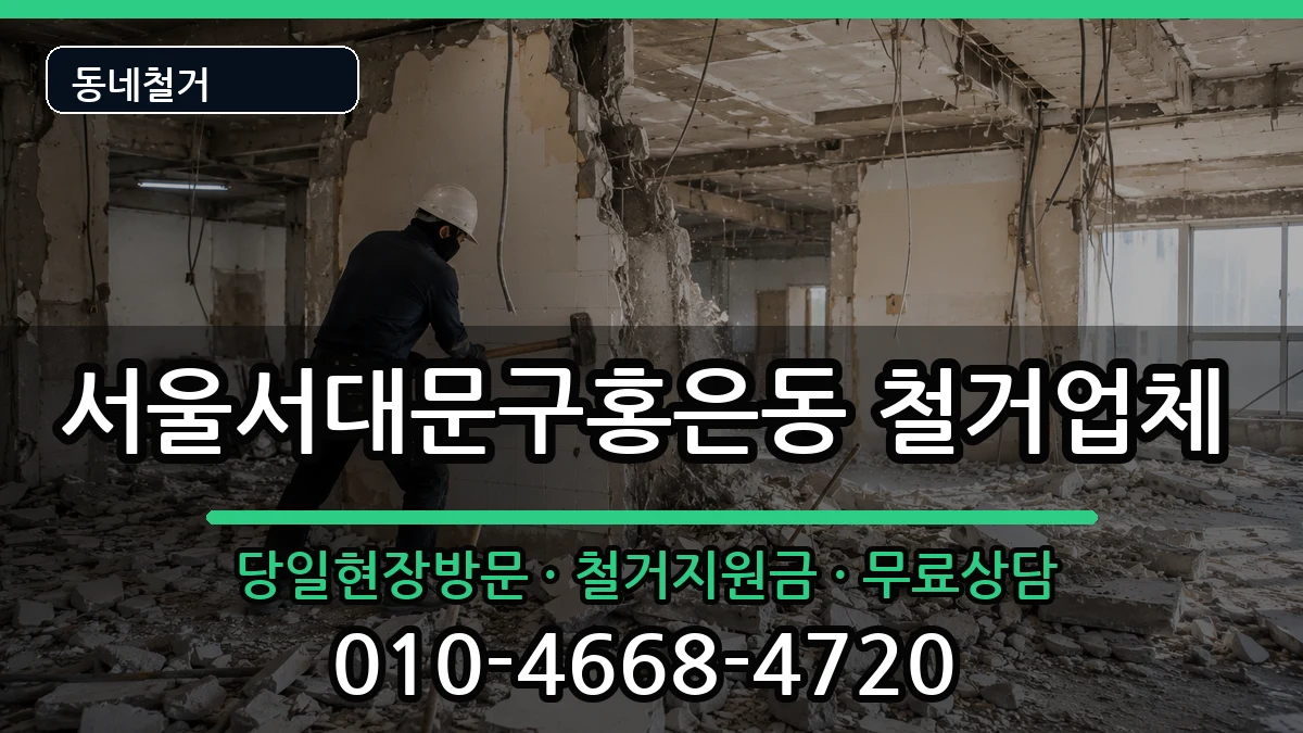 서울서대문구홍은동 철거 서울서대문구홍은동 철거 현장 처리 안내 이미지 3