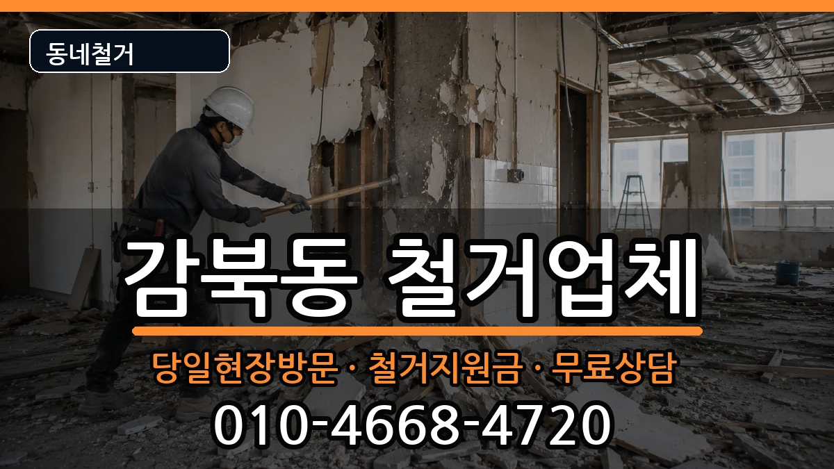 경기하남시감북동 철거 경기하남시감북동 철거 현장 처리 안내 이미지 3