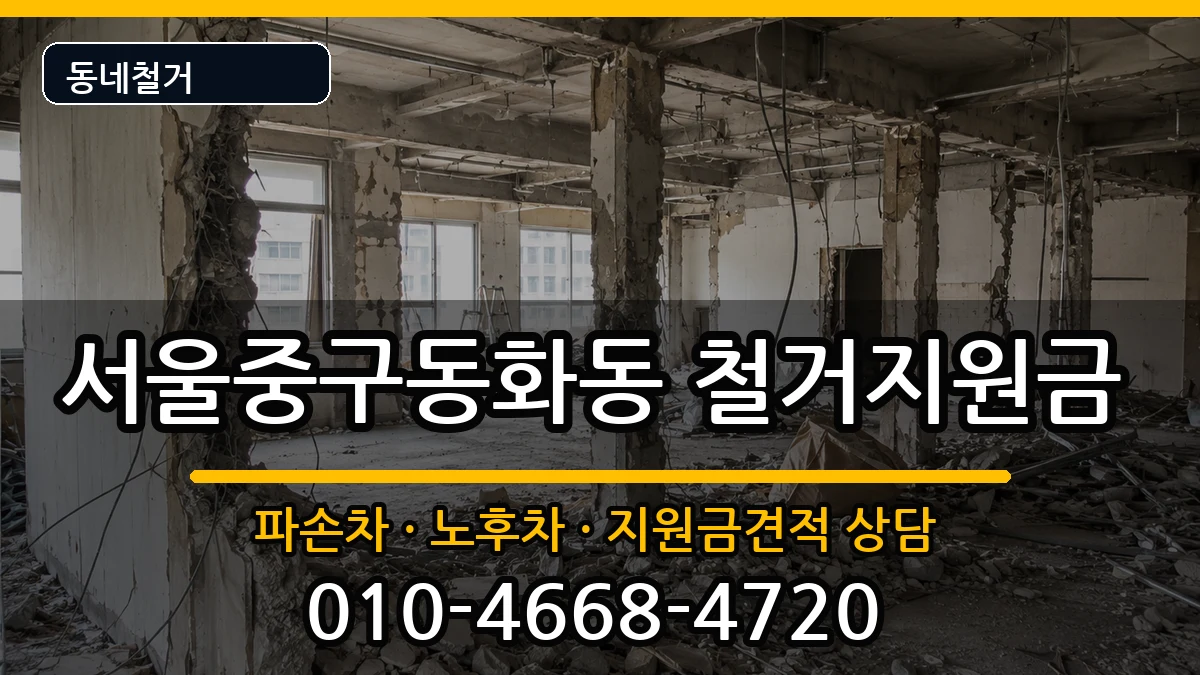 서울중구동화동 철거지원금 현장 처리 안내 이미지 3