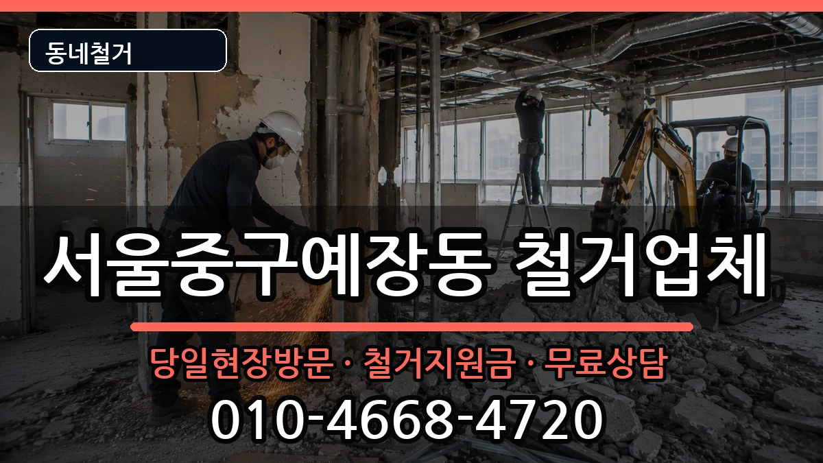 서울중구예장동 철거 현장 처리 안내 이미지 3