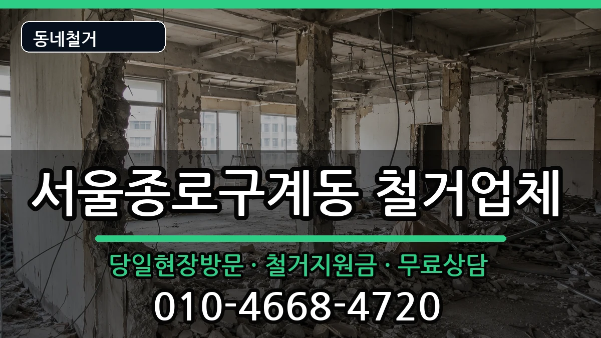 서울종로구계동 철거 현장 처리 안내 이미지 3
