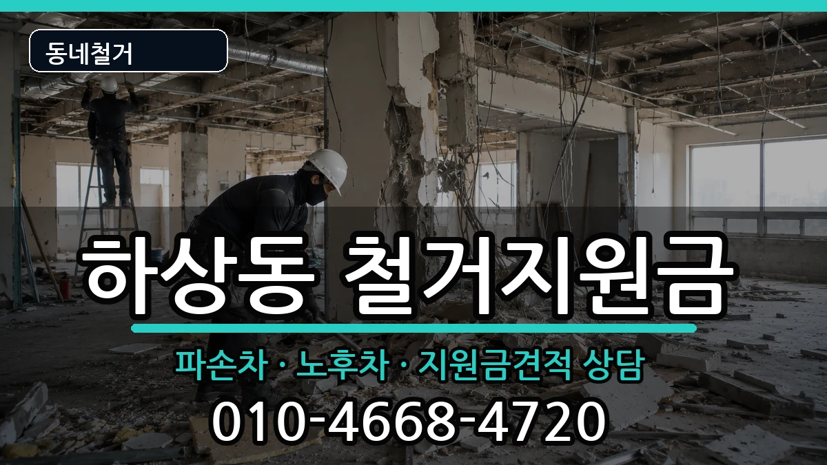 경기시흥시하상동 철거지원금 경기시흥시하상동 철거지원금 현장 처리 안내 이미지 1