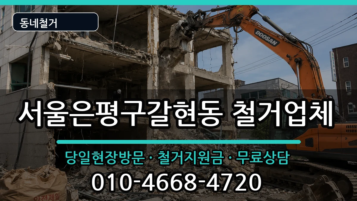 서울은평구갈현동 철거 서울은평구갈현동 철거 현장 처리 안내 이미지 3