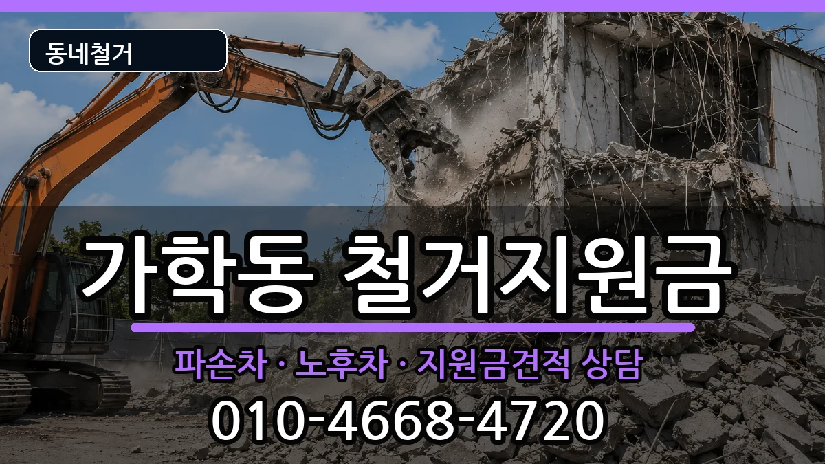 경기광명시가학동 철거지원금 경기광명시가학동 철거지원금 현장 처리 안내 이미지 3