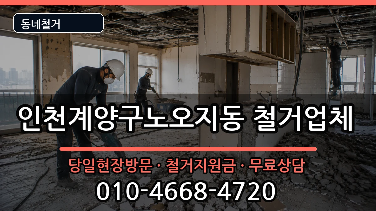 인천계양구노오지동 철거 인천계양구노오지동 철거 현장 처리 안내 이미지 2