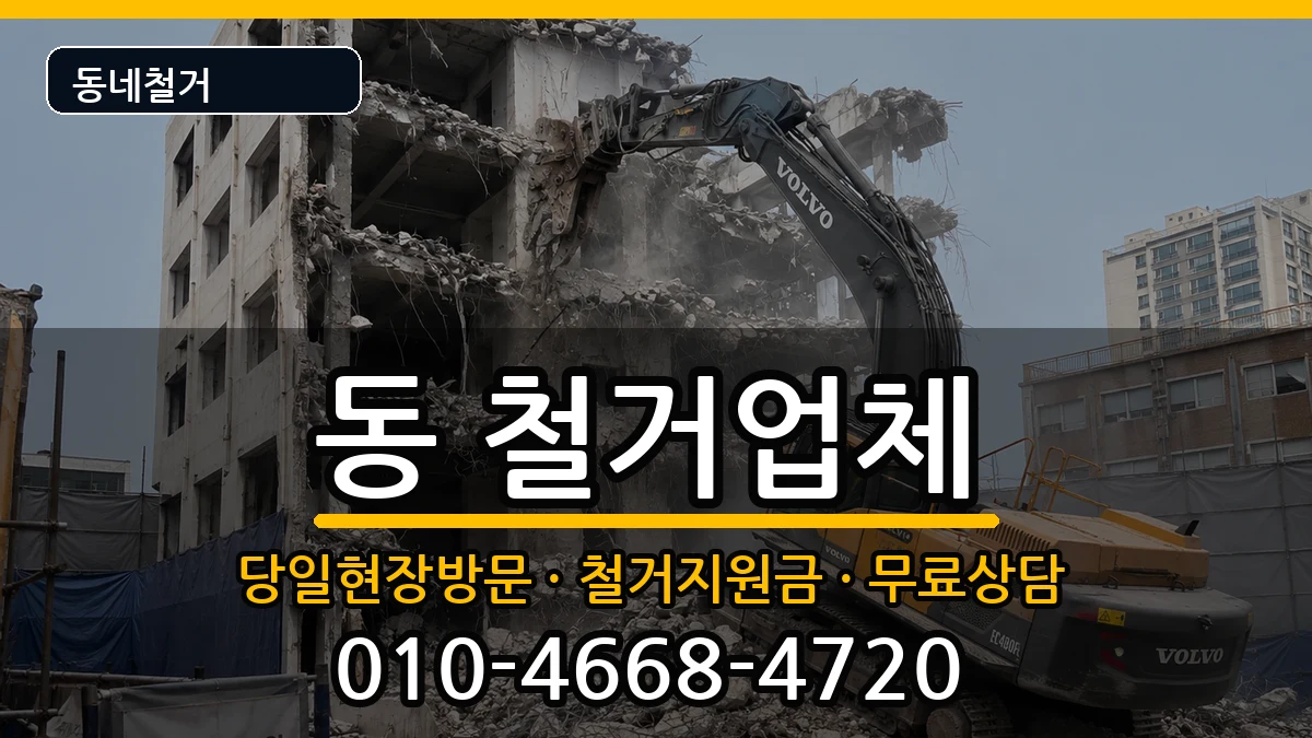 경기구리시동구동 철거 경기구리시동구동 철거 현장 처리 안내 이미지 1