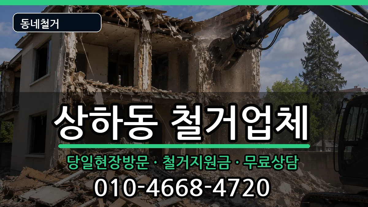 경기용인시기흥구상하동 철거 경기용인시기흥구상하동 철거 현장 처리 안내 이미지 2