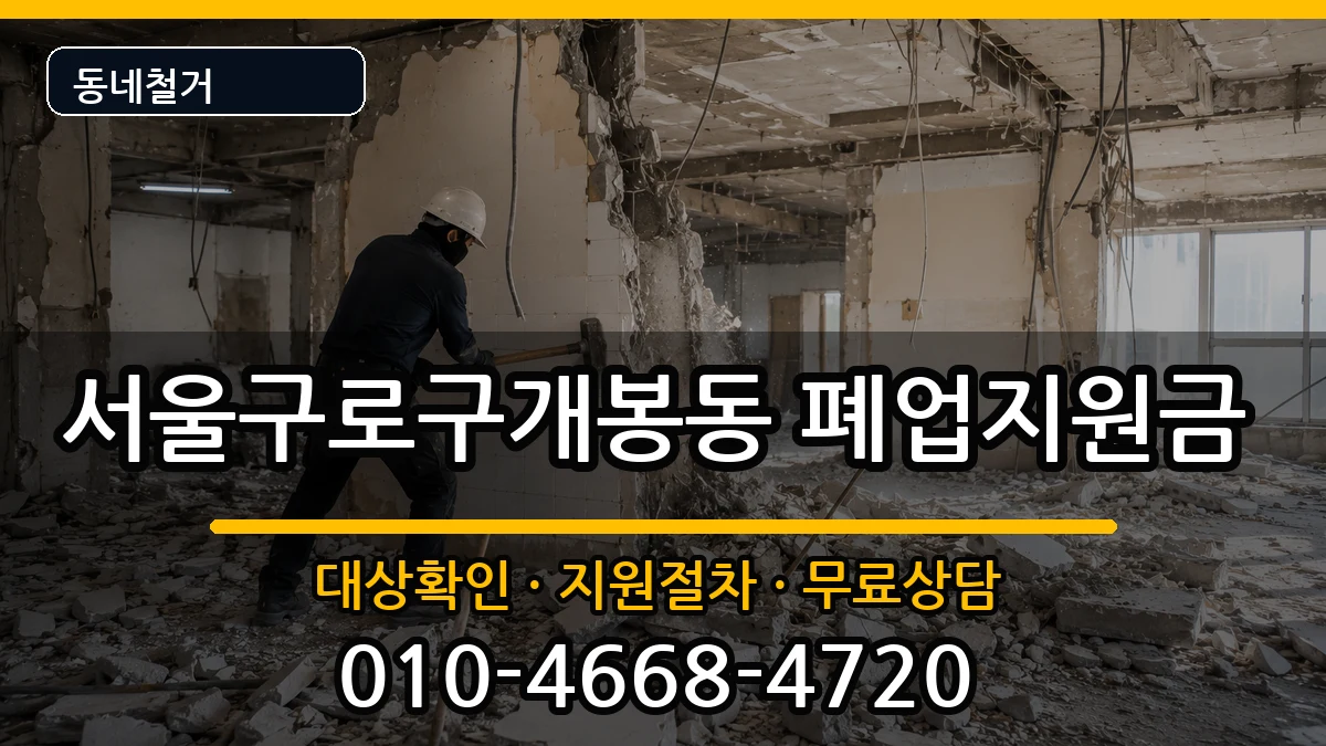 서울구로구개봉동 폐업지원금 현장 처리 안내 이미지 3