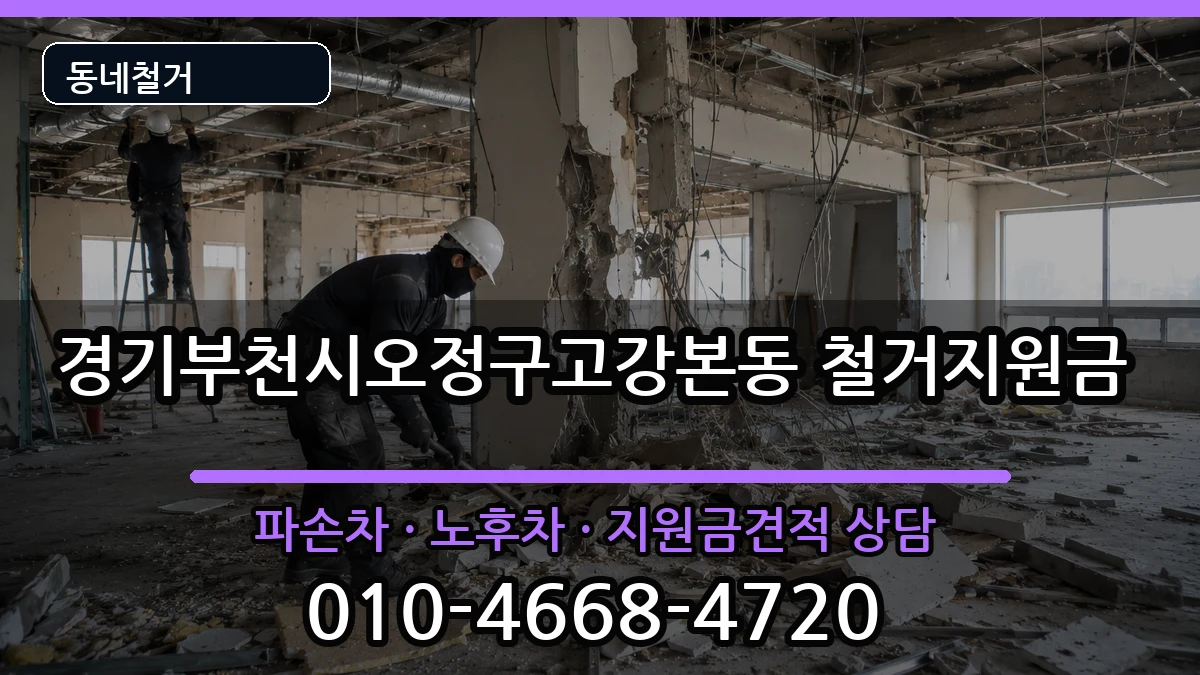 경기부천시오정구고강본동  철거지원금 비교형