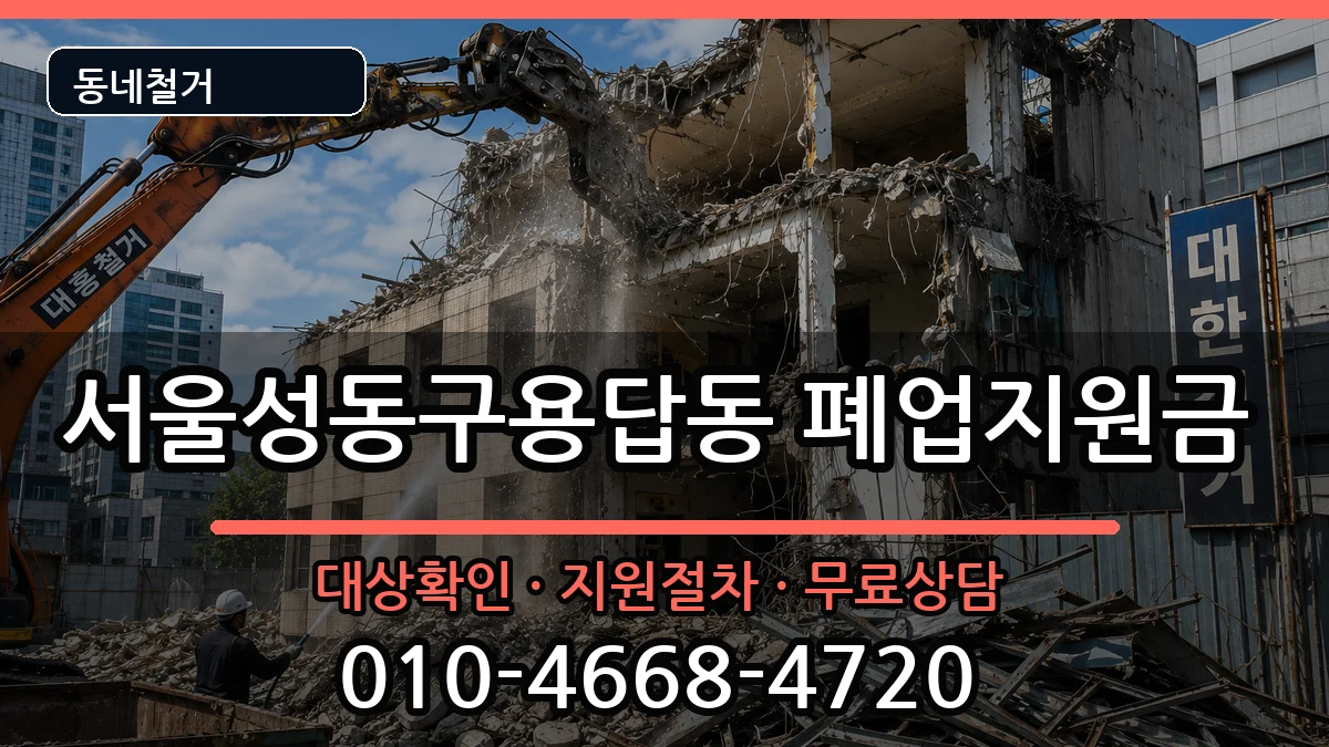 서울성동구용답동  폐업지원금 절차형