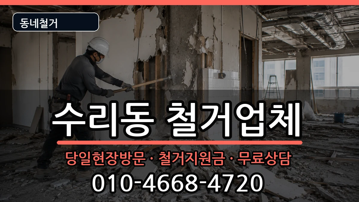 경기군포시수리동  철거 사례형