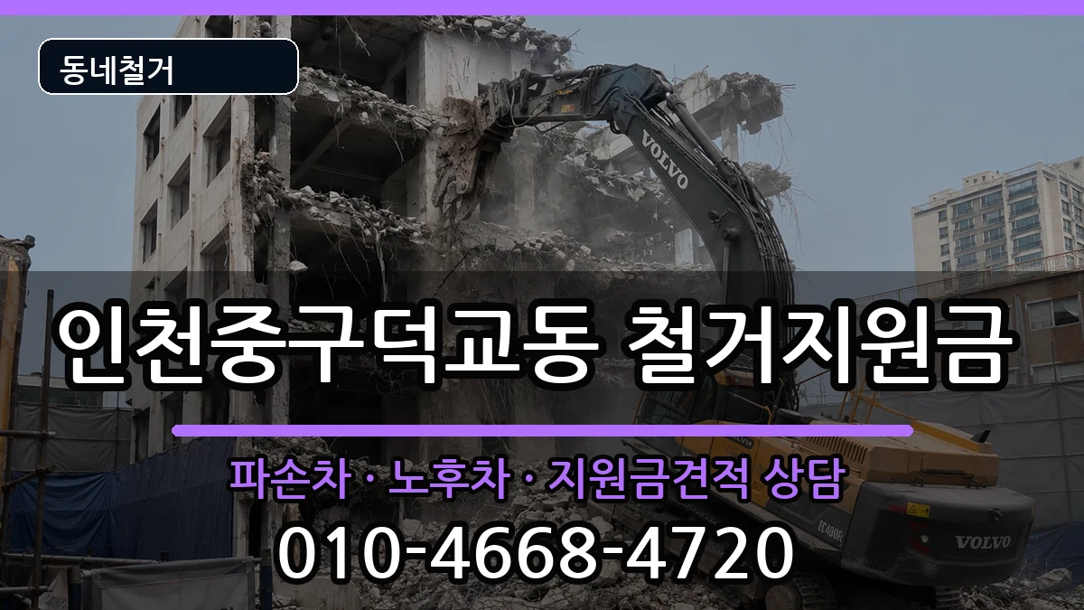 인천중구덕교동 철거지원금 인천중구덕교동 철거지원금 현장 처리 안내 이미지 3