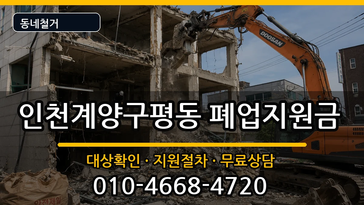 인천계양구평동 폐업지원금 인천계양구평동 폐업지원금 현장 처리 안내 이미지 3