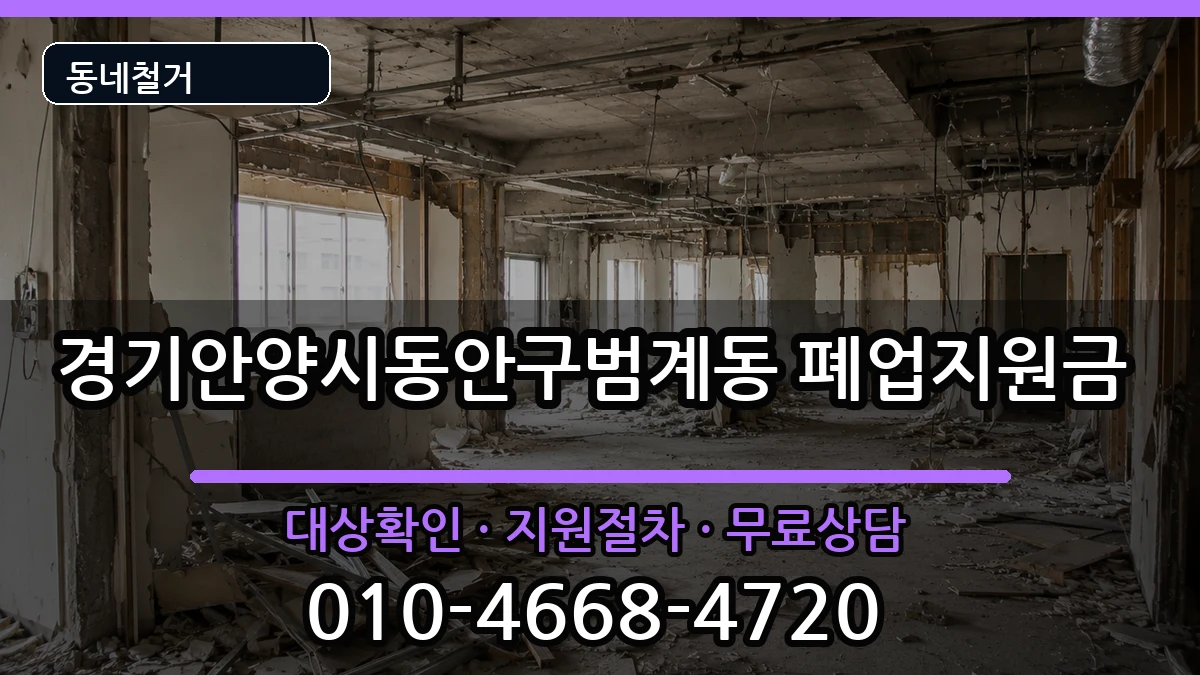 경기안양시동안구범계동 폐업지원금 현장 처리 안내 이미지 2