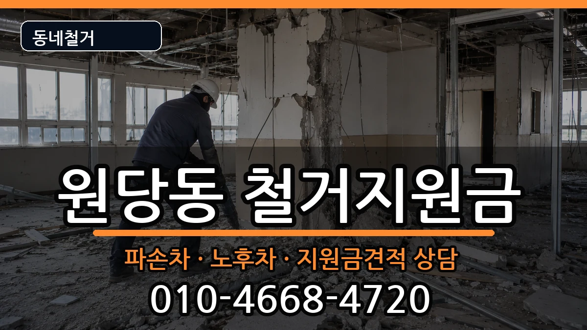 경기고양시덕양구원당동 철거지원금 경기고양시덕양구원당동 철거지원금 현장 처리 안내 이미지 2