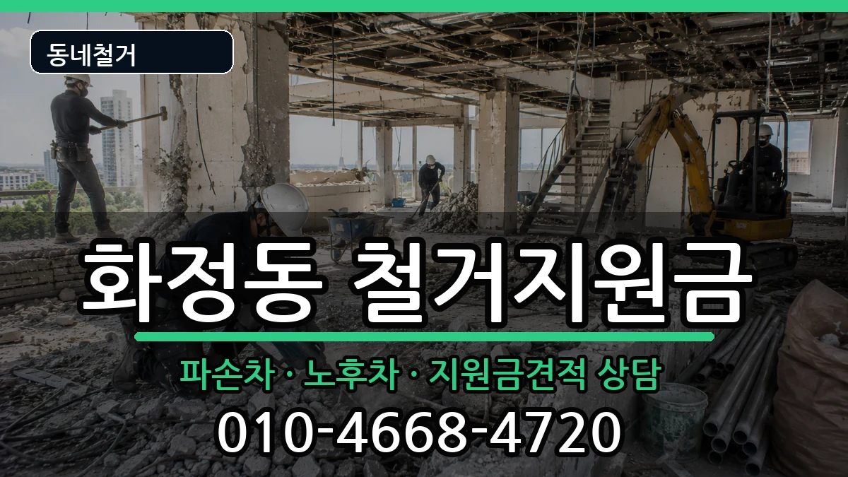 경기시흥시화정동 철거지원금 경기시흥시화정동 철거지원금 현장 처리 안내 이미지 3