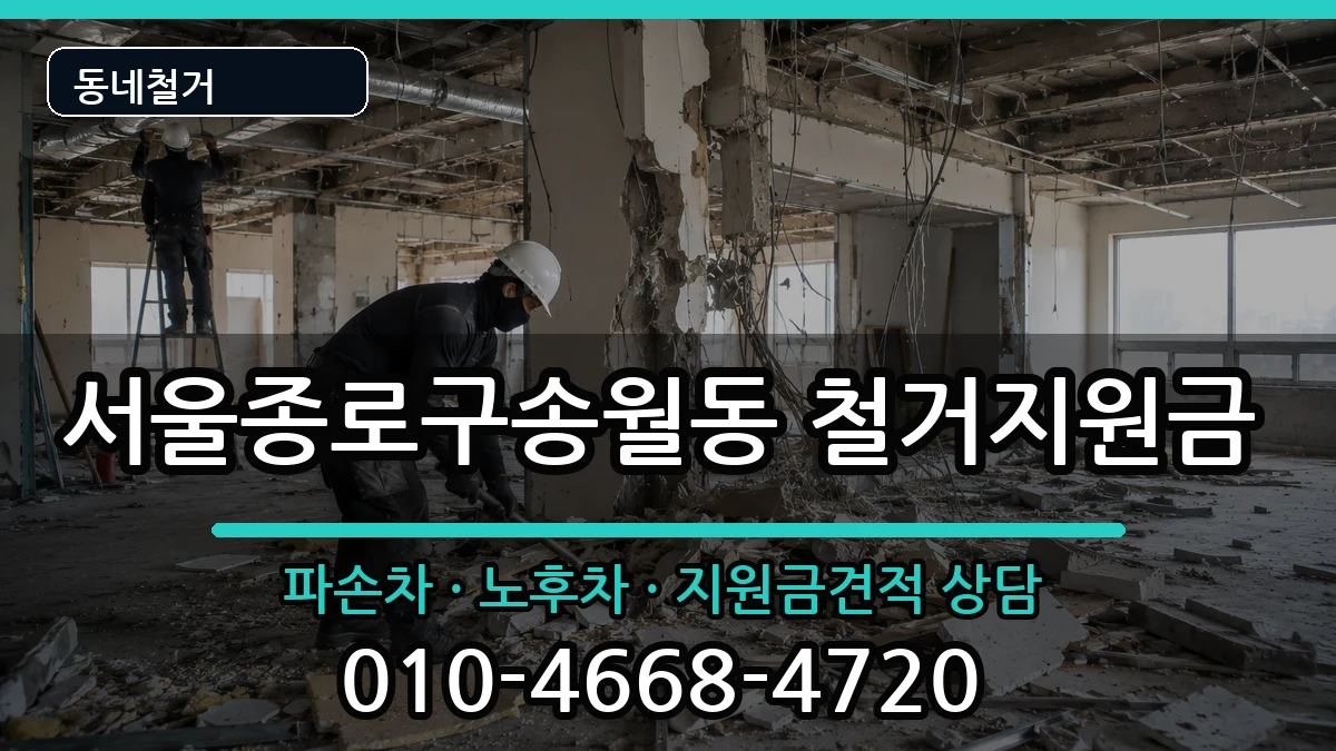서울종로구송월동  철거지원금 비교형