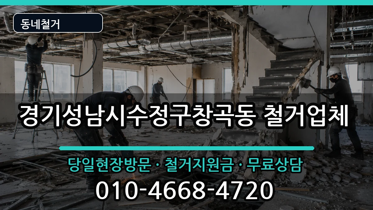 경기성남시수정구창곡동 철거 경기성남시수정구창곡동 철거 현장 처리 안내 이미지 1