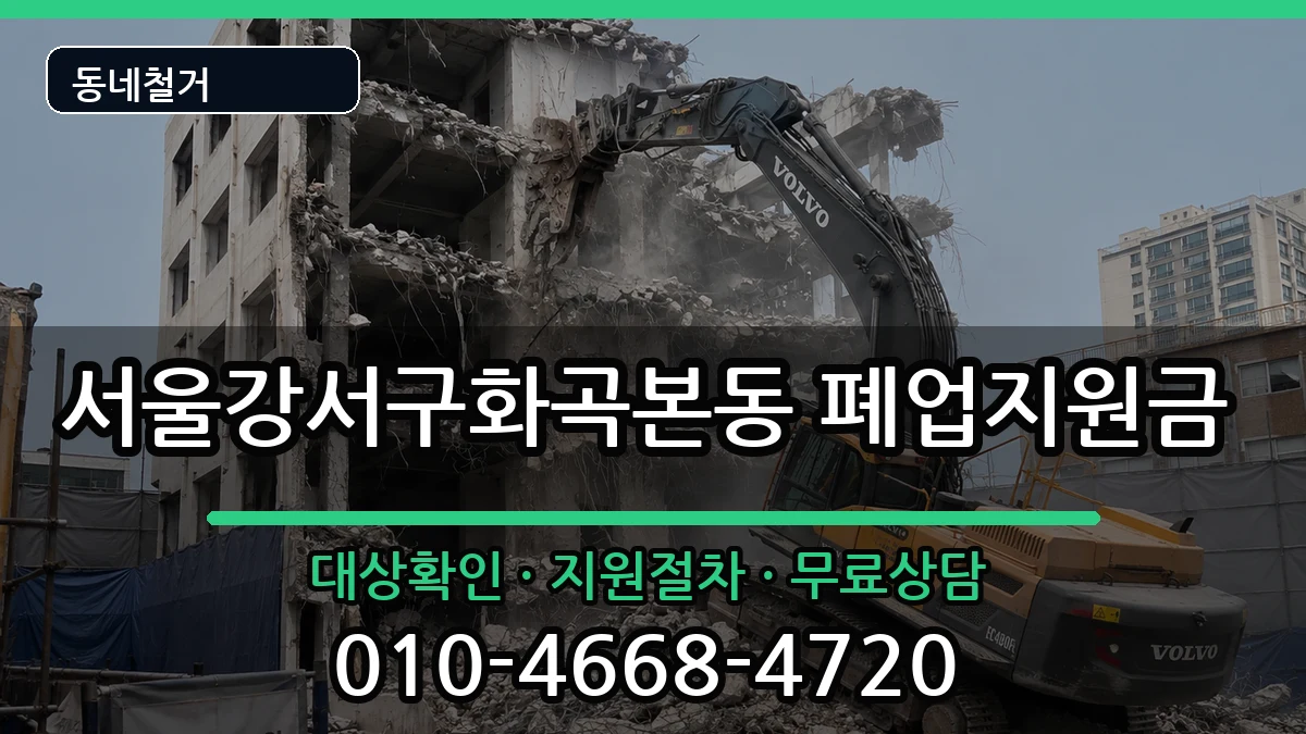 서울강서구화곡본동 폐업지원금 현장 처리 안내 이미지 3