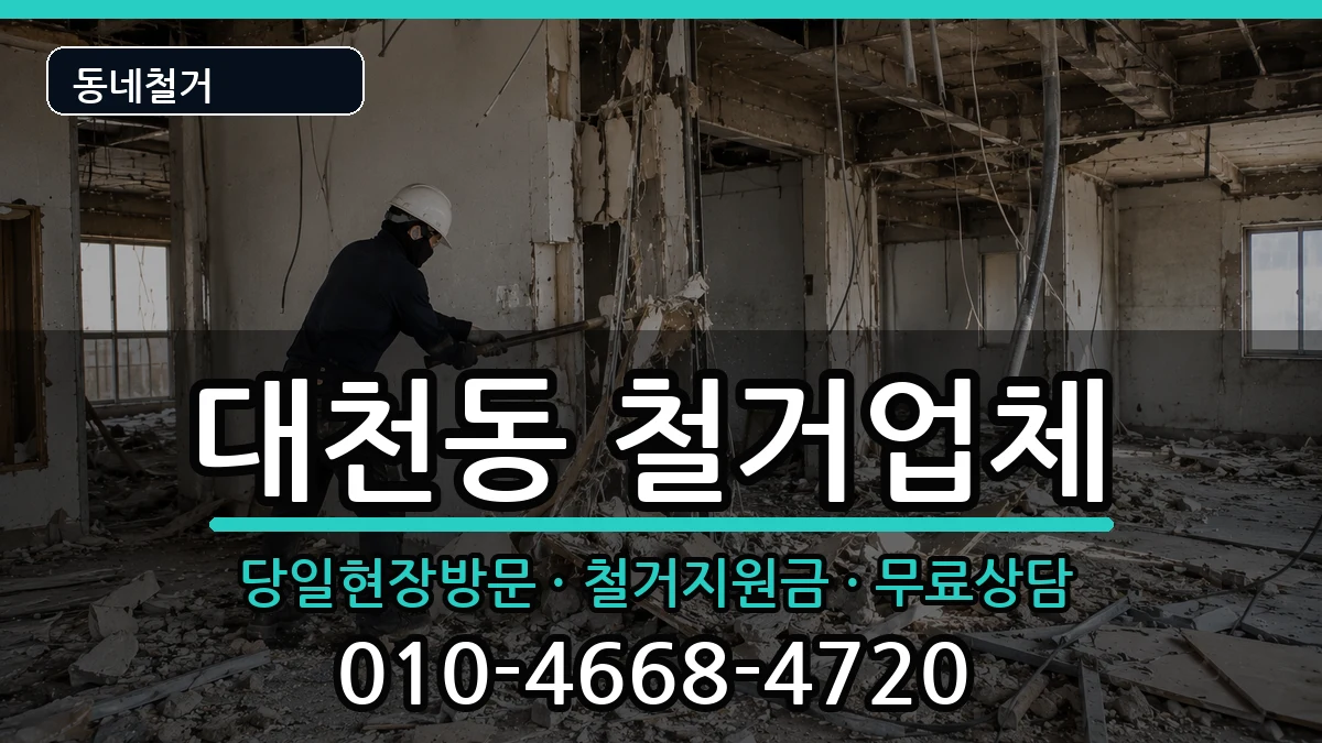 경기안성시대천동 철거 경기안성시대천동 철거 현장 처리 안내 이미지 1