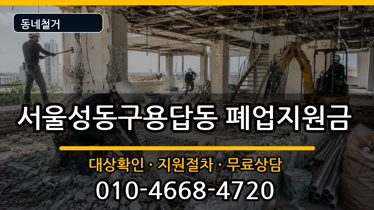 서울성동구용답동 폐업지원금 서울성동구용답동 폐업지원금 현장 처리 안내 이미지 2