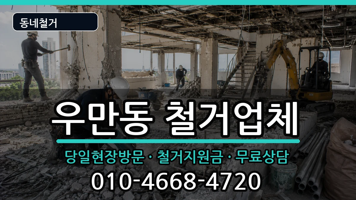경기여주시우만동 철거 경기여주시우만동 철거 현장 처리 안내 이미지 1