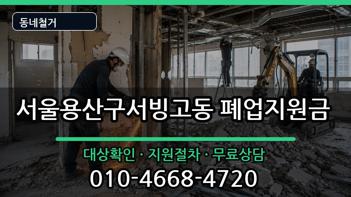 서울용산구서빙고동 폐업지원금 서울용산구서빙고동 폐업지원금 현장 처리 안내 이미지 2