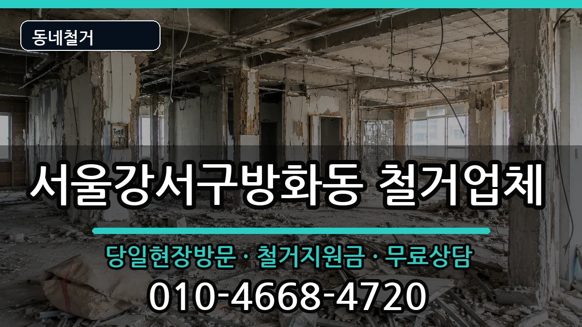 서울강서구방화동  철거 정보형