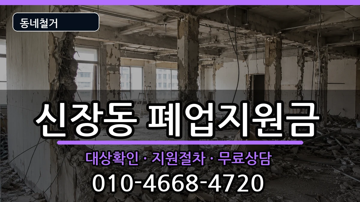 경기평택시신장동  폐업지원금 FAQ형