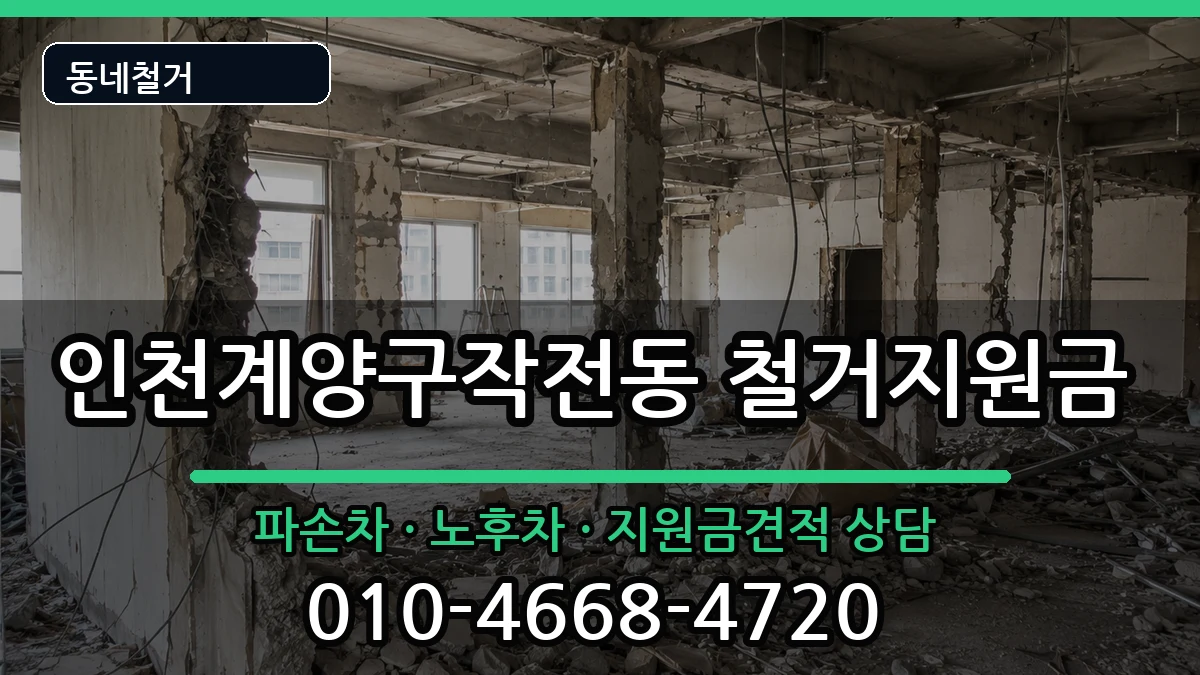 인천계양구작전동 철거지원금 현장 처리 안내 이미지 1