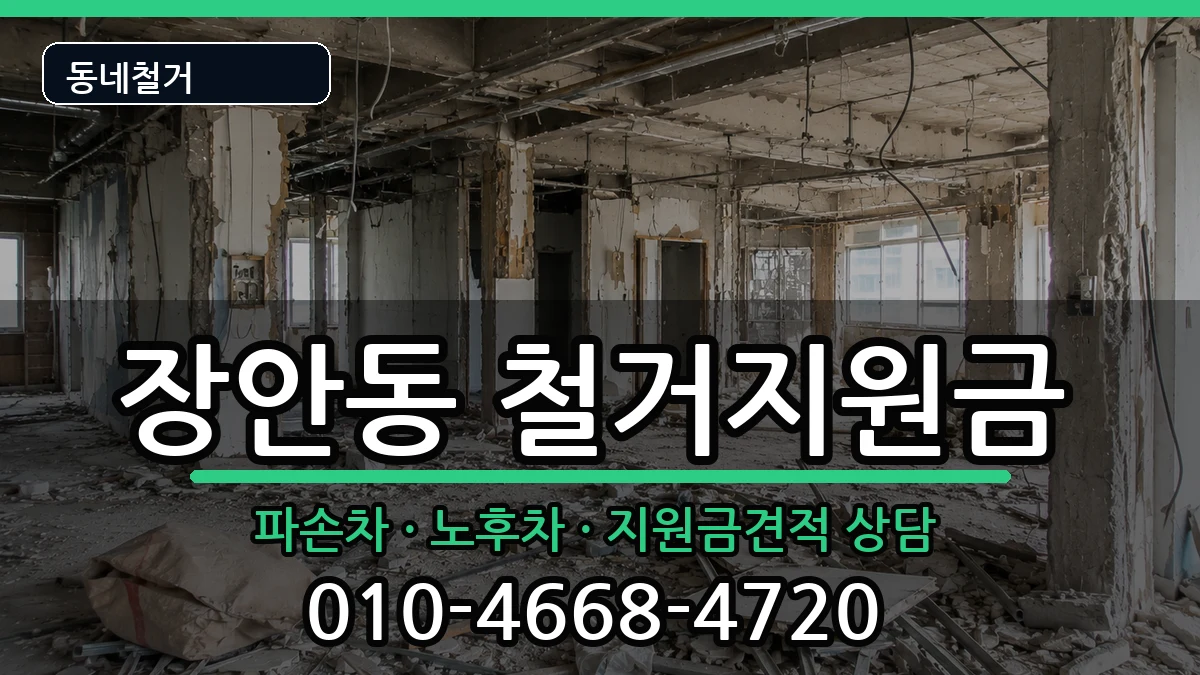 경기평택시장안동 철거지원금 경기평택시장안동 철거지원금 현장 처리 안내 이미지 2