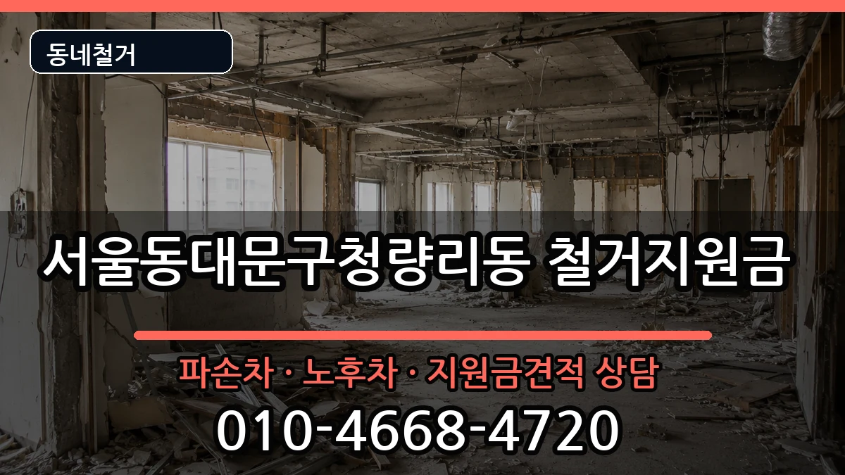 서울동대문구청량리동 철거지원금 현장 처리 안내 이미지 1