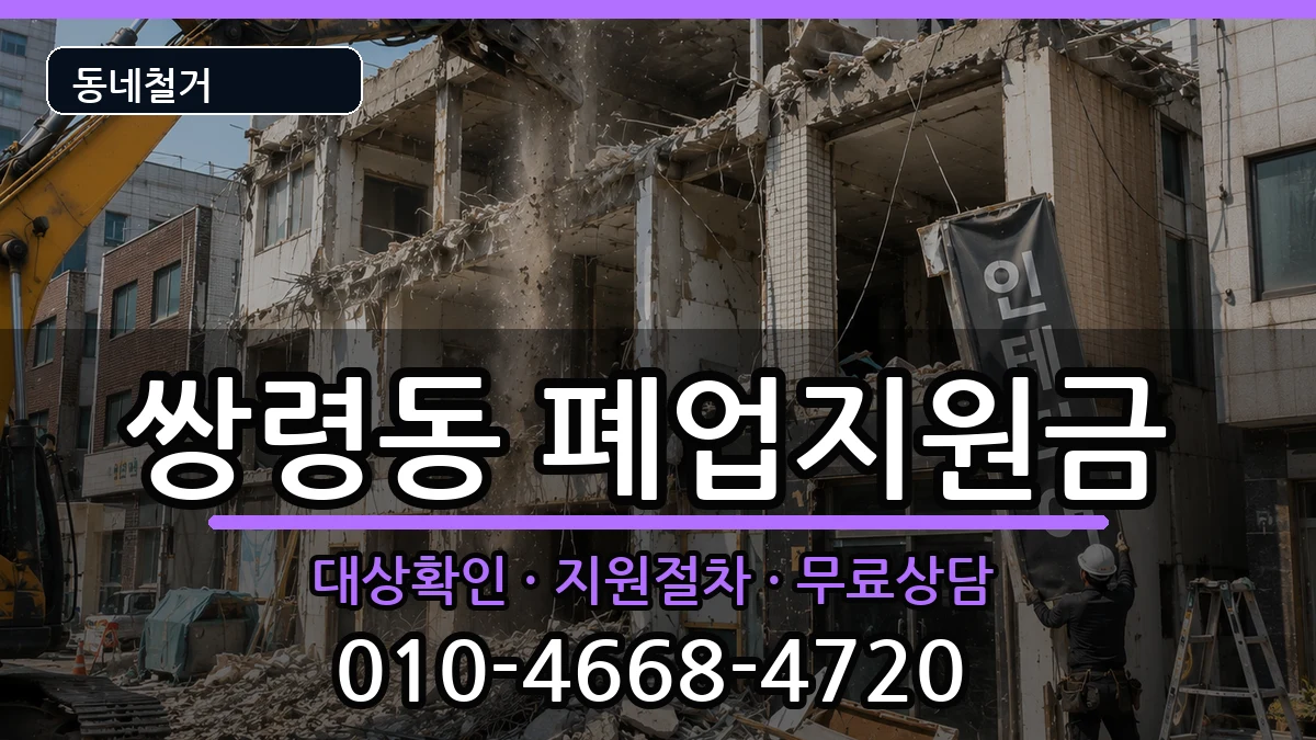 경기광주시쌍령동 폐업지원금 경기광주시쌍령동 폐업지원금 현장 처리 안내 이미지 3